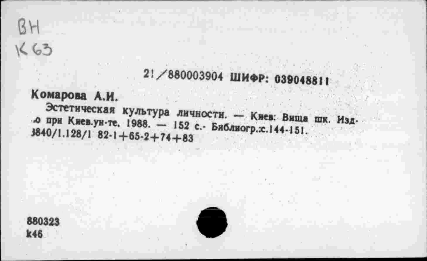 ﻿ан \<ЛЬ
2. /''880003904 ШИФР: 039048811
Комарова А.И.
■» 'мьЛа 15ТТ«г к“: в"ш' “■и“-
880323 к46